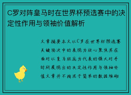 C罗对阵皇马时在世界杯预选赛中的决定性作用与领袖价值解析