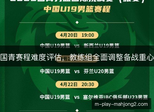 国青赛程难度评估，教练组全面调整备战重心